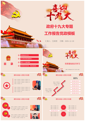2025红色政府十九大专题工作报告党政PPT模板
