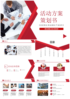 紅色簡約企業活動方案策劃書組織營銷推廣計劃PPT模板