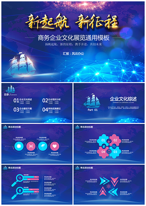 藍色商務(wù)計劃公司簡介企業(yè)文化年終總結(jié)PPT模板