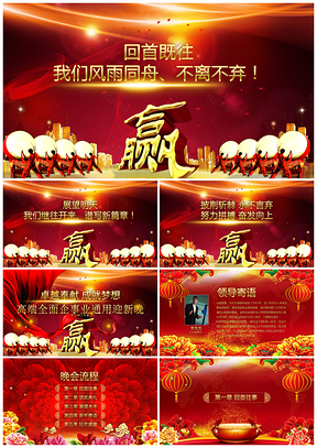 紅色年終總結(jié)頒獎(jiǎng)晚會(huì)年度鰲拜會(huì)企業(yè)年會(huì)PPT模板