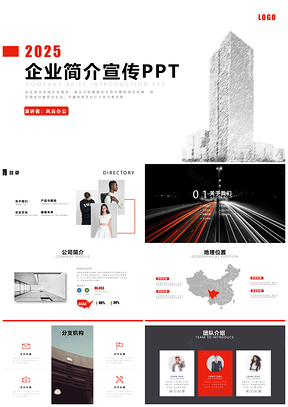 2025動態(tài)大氣紅色企業(yè)宣傳企業(yè)簡介公司簡介PPT模板