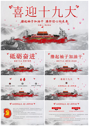 紅色喜迎黨的十九大黨政黨建PPT模板