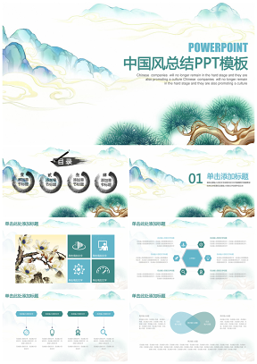 中国风商务计划工作总结通用动态PPT模板