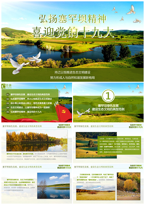 綠色弘揚塞罕壩精神喜迎十九大生態(tài)文明建設(shè)動態(tài)PPT模板