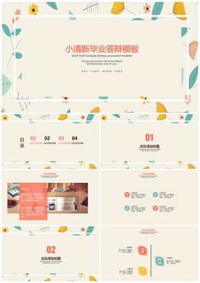 彩色小清新簡約風(fēng)畢業(yè)答辯PPT模板