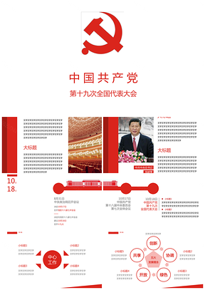 红色迎接十九大工作情况报告PPT模板