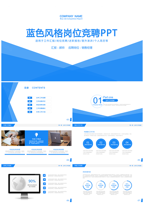 藍(lán)色個(gè)人述職簡(jiǎn)歷報(bào)告崗位競(jìng)聘競(jìng)選報(bào)告演講PPT模板
