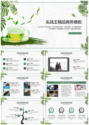 绿色小清新绿茶茶叶饮品简约商务通用模板
