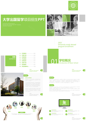 2025绿色校园生活出国留学工作汇报项目招生PPT模板