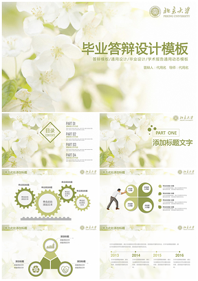 綠色小清新畢業(yè)論文答辯設(shè)計通用動態(tài)PPT模板