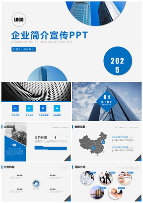 2025洽談藍(lán)色企業(yè)宣傳企業(yè)簡介公司簡介PPT模板
