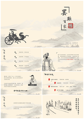 红色中国儒家历史罢黜百家，独尊儒术PPT模板