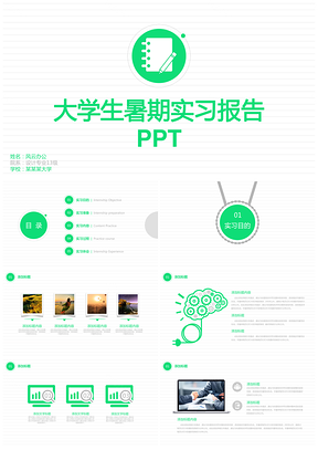 绿色大学生暑期实习报告PPT模板