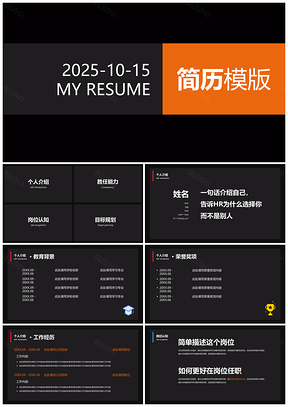 2025深色简约大气个人介绍简历求职竞聘PPT模板