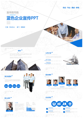 企業(yè)文化藍(lán)色企業(yè)宣傳企業(yè)簡介公司簡介PPT模板
