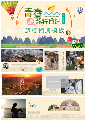 彩色唯美小清新旅行相册成长相册青春旅行日记动态PPT模板