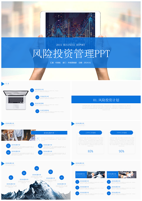 藍色商務(wù)動態(tài)風險投資管理人事管理ppt模板