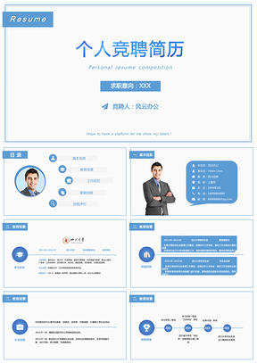 個(gè)人簡(jiǎn)歷競(jìng)聘簡(jiǎn)歷藍(lán)色求職PPT簡(jiǎn)歷模板