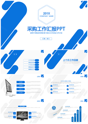 采购月报日报年报工作汇报ppt模板