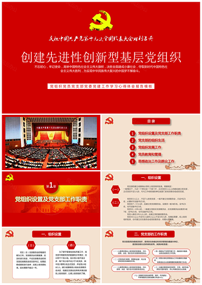 紅色新時(shí)期先進(jìn)性創(chuàng)新型基層黨組織黨建工作指南匯報(bào)PPT模板