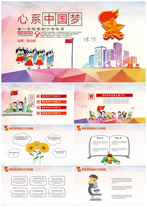 紅色小學生學校少先隊員心系中國夢紅領巾PPT模板