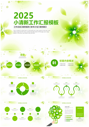 2025綠色簡約小清新202X商務(wù)工作匯報總結(jié)計劃動態(tài)PPT模板