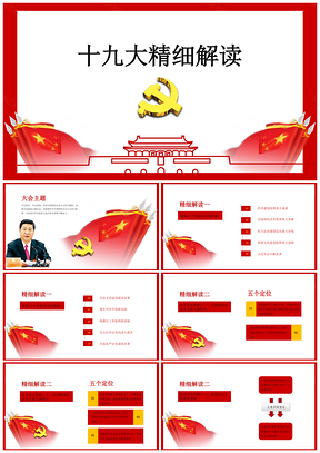 中国共产党十九大精细解读PPT模板