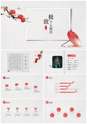 紅色中國(guó)風(fēng)簡(jiǎn)歷文藝復(fù)古個(gè)人簡(jiǎn)歷PPT模板