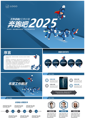 2025蓝色奔跑吧深蓝工作总结年终总结PPT模板