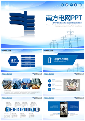 蓝色简约大气南方电网年终工作总结计划汇报动态PPT模板