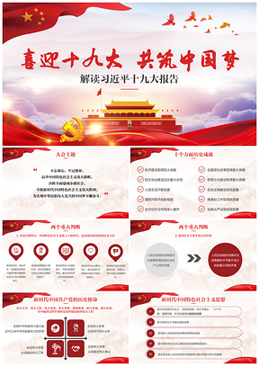 红色喜迎十九大共筑中国梦解读十九大报告PPT模板