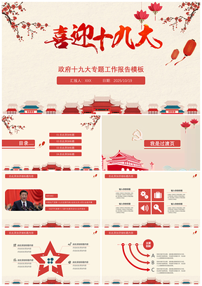 2025红色党政模板十九大专题工作汇报PPT模板