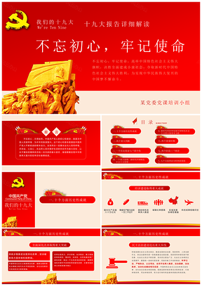 紅色內(nèi)容詳細(xì)十九大精細(xì)解讀報(bào)告PPT模板