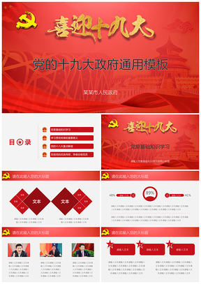 红色党的十九大政府通用PPT模板