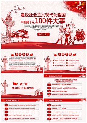 红色建设社会主义现代化强国中国要干这100件大事PPT模板