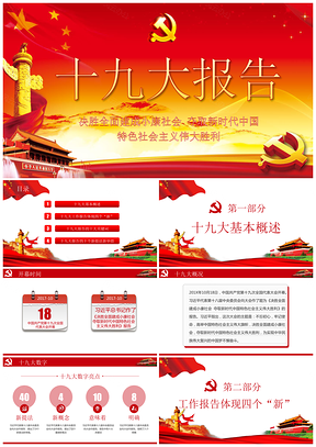 红色十九大工作报告完整解读PPT模板