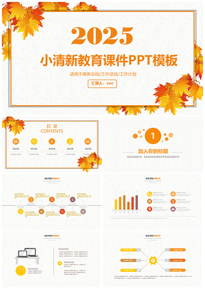 黄色秋叶清新教育PPT模板