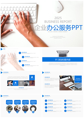 2025简约蓝色企业办公服务PPT模板