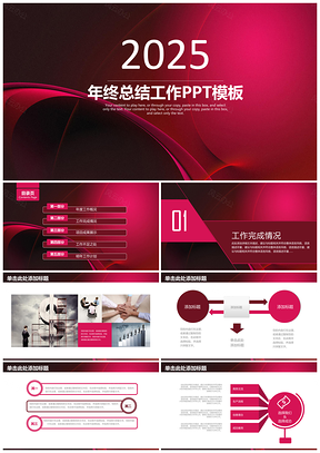 2025红色简约大气商务工作年终总结计划动态PPT模板