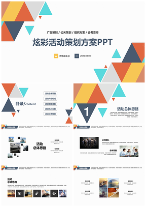 2025彩色炫彩企業(yè)公司活動策劃方案PPT模板