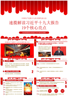 红色干货速读总书记十九大报告PPT模板