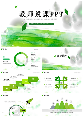 2025设计绿色教师说课比赛课件教育教学公开课PPT模板