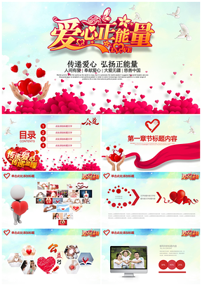 紅色愛(ài)心正能量傳遞愛(ài)心公益慈善總結(jié)計(jì)劃動(dòng)態(tài)PPT模板