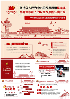 堅持以人民為中心的發(fā)展思想是實現(xiàn)共同富裕和人的全面發(fā)展的必由之路PPT模板