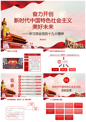 十九大理論新視野之學(xué)習(xí)領(lǐng)會(huì)黨的十九大精神PPT模板