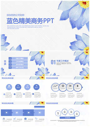藍(lán)色簡(jiǎn)約小清新精美花卉商務(wù)工作總結(jié)計(jì)劃動(dòng)態(tài)PPT模板