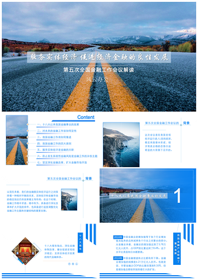 服務(wù)實(shí)體經(jīng)濟(jì)促進(jìn)經(jīng)濟(jì)金融的良性發(fā)展之第五次全國金融工作會(huì)議解讀PPT模板