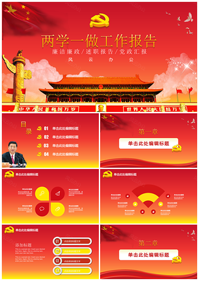 红色两学一做十九大总结汇报PPT模板