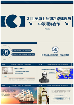 21世纪海上丝绸之路建设与中欧海洋合作PPT模板