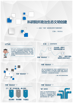 科研院所政治生态文明创建PPT模板